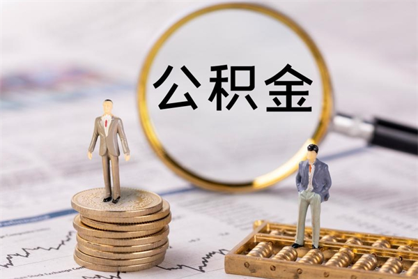 桂阳离职后公积金怎么取出来（离职后公积金如何取）