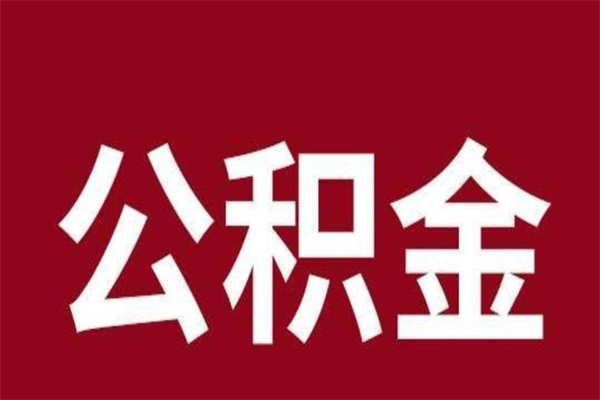 桂阳公积金一年可以取多少（公积金一年能取几万）