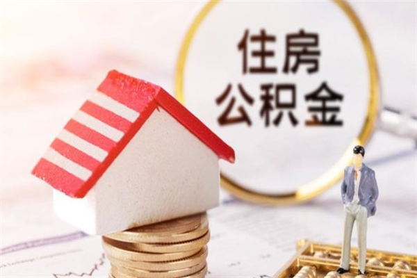 桂阳在职住房公积金怎么取（在职如何取住房公积金）