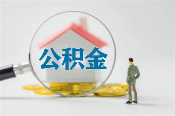 桂阳市住房公积金怎么提（市公积金提取需要什么材料）