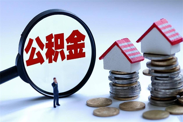 桂阳已经离职了住房离职公积金怎么取（离职了住房公积金怎么提取出来）