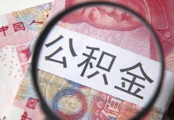 桂阳代提公积金（公积金代提取需要什么手续）